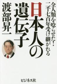 日本人の遺伝子 - 全人類を唸らせた！二千七百年受け継がれる