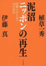 泥沼ニッポンの再生 - 国難に打ち克つ１０の対話