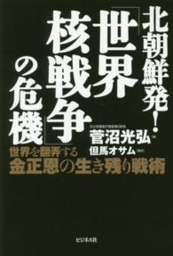 北朝鮮発！「世界核戦争」の危機 - 世界を翻弄する金正恩の生き残り戦術