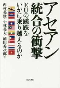 アセアン統合の衝撃 - ＥＵの蹉跌をいかに乗り越えるのか