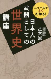 日本人の武器としての世界史講座 - ニュースがよくわかる！