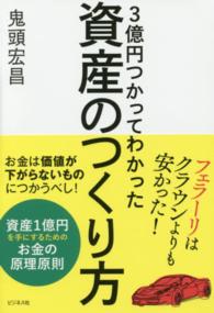 ３億円つかってわかった資産のつくり方 - フェラーリはクラウンよりも安かった！