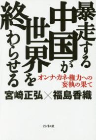 暴走する中国が世界を終わらせる