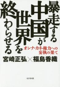 暴走する中国が世界を終わらせる - オンナ・カネ・権力への妄執の果て