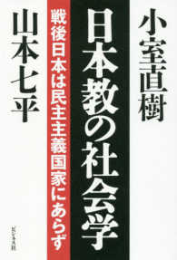 日本教の社会学 - 戦後日本は民主主義国家にあらず