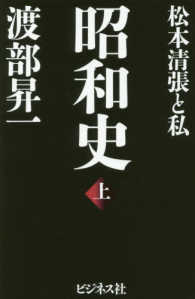 昭和史〈上〉松本清張と私