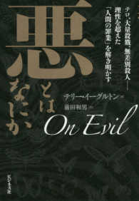悪とはなにか - テロ、大量殺戮、無差別殺人－理性を超えた「人間の罪
