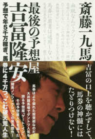 最後の予想屋吉冨隆安 - 予想で年５千万稼ぎ、馬券に４千万つっこむ破天荒人生