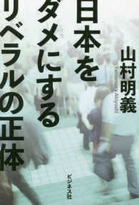 日本をダメにするリベラルの正体