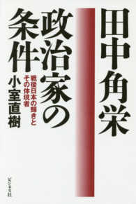 田中角栄政治家の条件