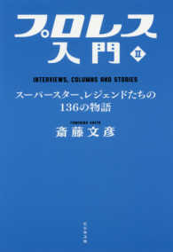 プロレス入門 〈２〉 スーパースター、レジェンドたちの１３６の物語