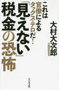 「見えない」税金の恐怖 - これは官僚によるタックス・テロだ！