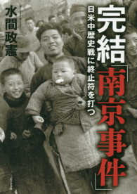 完結「南京事件」 - 日米中歴史戦に終止符を打つ