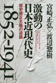 激動の日本近現代史１８５２－１９４１ - 歴史修正主義の逆襲