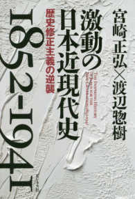 激動の日本近現代史　１８５２‐１９４１―歴史修正主義の逆襲