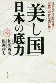 「美（うま）し国」日本の底力―理不尽な国際情勢と宗教の本質を読み解く