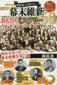 幕末維新おもしろミステリー５０ - 教科書には書けない！