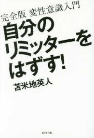 自分のリミッターをはずす！―完全版　変性意識入門