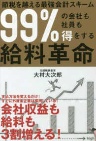 ９９％の会社も社員も得をする給料革命 - 節税を越える最強会計スキーム