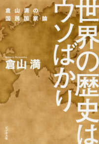 世界の歴史はウソばかり - 倉山満の国民国家論