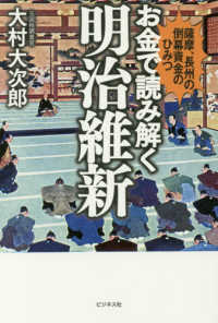 お金で読み解く明治維新 - 薩摩、長州の倒幕資金のひみつ