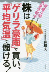 株は「ゲリラ豪雨」で買い、「平均気温」で儲ける！ - 資産を４倍にした気象予報士が教える