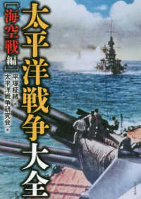 太平洋戦争大全　海空戦編