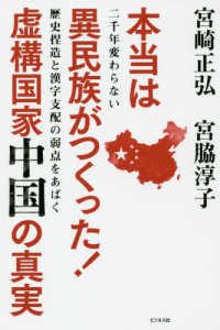 本当は異民族がつくった！虚構国家中国の真実―二千年変わらない歴史捏造と漢字支配の弱点をあばく
