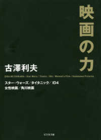 映画の力―スター・ウォーズ／タイタニック／ＩＤ４／女性映画／角川映画