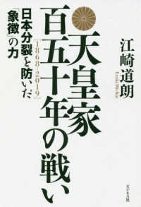 天皇家　百五十年の戦い