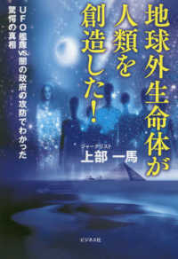 地球外生命体が人類を創造した！―ＵＦＯ艦隊ＶＳ．闇の政府の攻防でわかった驚愕の真相