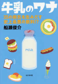 牛乳のワナ―３５の病気を生みだす史上最悪の飲料！？
