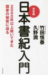 決定版日本書紀入門 - ２０００年以上続いてきた国家の秘密に迫る