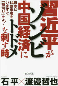習近平がゾンビ中国経済にトドメを刺す時 石 平 渡邉 哲也 著 紀伊國屋書店ウェブストア オンライン書店 本 雑誌の通販 電子書籍ストア 習近平がゾンビ中国経済にトドメを刺す時 石 平 渡邉 哲也 著 紀伊國屋書店ウェブストア オンライン書店 本 雑誌の通販 電子書籍ストア