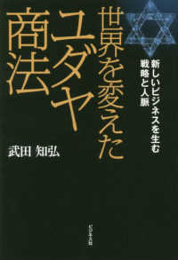 世界を変えたユダヤ商法―新しいビジネスを生む戦略と人脈