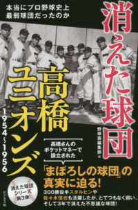 消えた球団　高橋ユニオンズ１９５４～１９５６―本当にプロ野球史上最弱球団だったのか