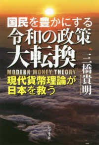 国民を豊かにする令和の政策大逆転 - 現代貨幣理論が日本を救う