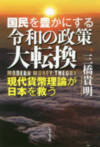 国民を豊かにする令和の政策大転換―現代貨幣理論が日本を救う