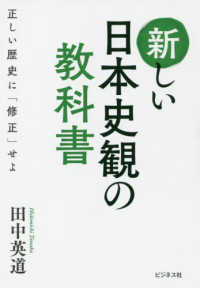 新しい日本史観の教科書―正しい歴史に「修正」せよ