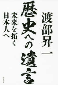 渡部昇一歴史への遺言 - 未来を拓く日本人へ