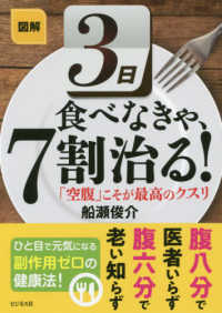 図解　３日食べなきゃ、７割治る！