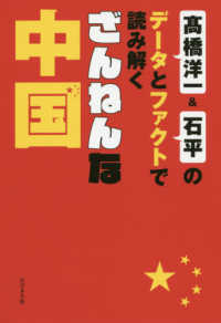 ざんねんな中国 - 〓橋洋一＆石平のデータとファクトで読み解く