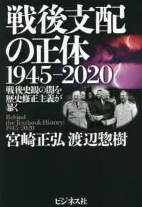 戦後支配の正体　１９４５－２０２０ - 戦後史観の闇を歴史修正主義が暴く