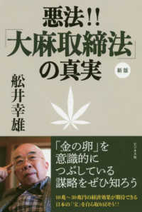 悪法！！「大麻取締法」の真実 - 「金の卵」を意識的につぶしている謀略をぜひ知ろう （新版）