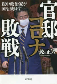 官邸コロナ敗戦―親中政治家が国を滅ぼす