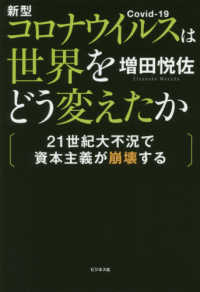 新型コロナウイルスは世界をどう変えたか - ２１世紀大不況で資本主義が崩壊する