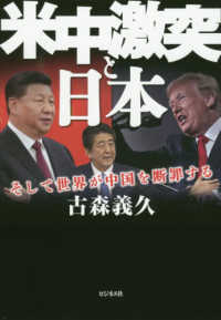 米中激突と日本 - そして世界が中国を断罪する
