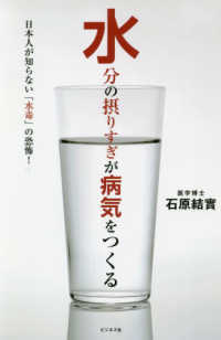 水分の摂りすぎが病気をつくる - 日本人が知らない「水毒」の恐怖！