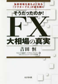 そうだったのか！ＦＸ大相場の真実