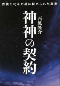 神神の契約―古墳と北斗七星に秘められた真実